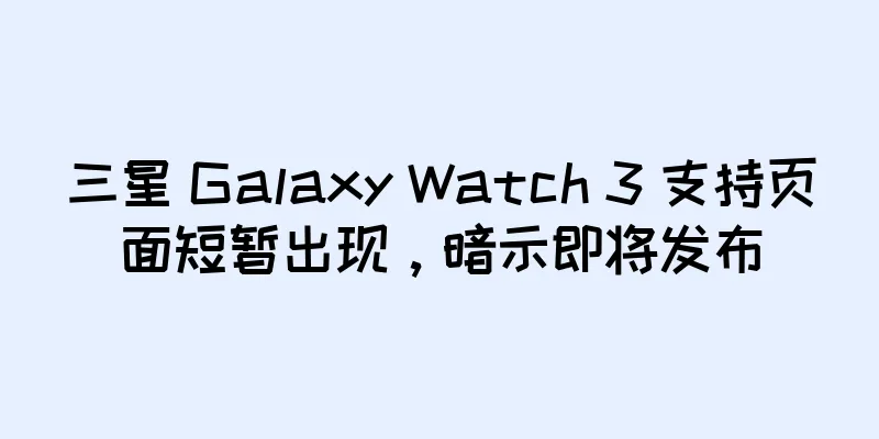 三星 Galaxy Watch 3 支持页面短暂出现，暗示即将发布