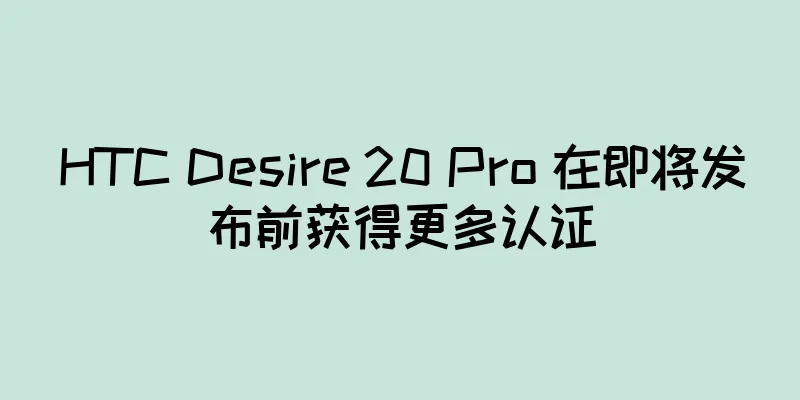 HTC Desire 20 Pro 在即将发布前获得更多认证