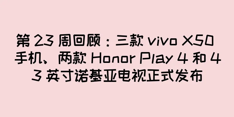 第 23 周回顾：三款 vivo X50 手机、两款 Honor Play 4 和 43 英寸诺基亚电视正式发布