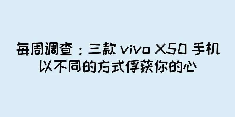 每周调查：三款 vivo X50 手机以不同的方式俘获你的心