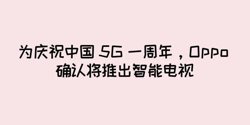为庆祝中国 5G 一周年，Oppo 确认将推出智能电视