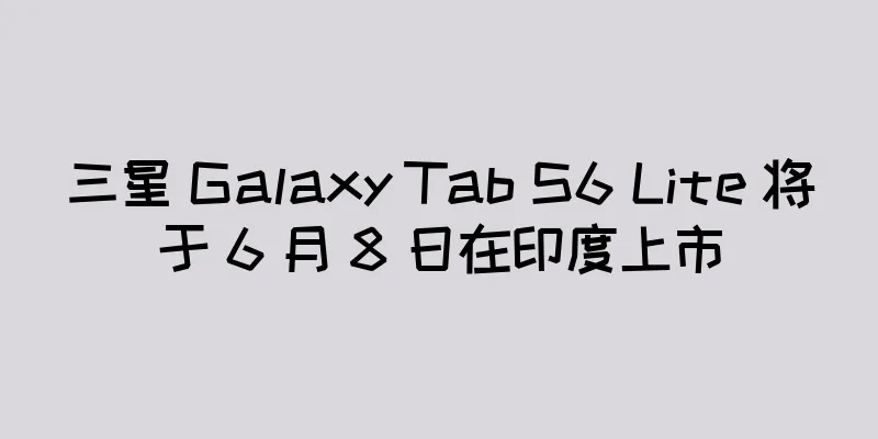 三星 Galaxy Tab S6 Lite 将于 6 月 8 日在印度上市