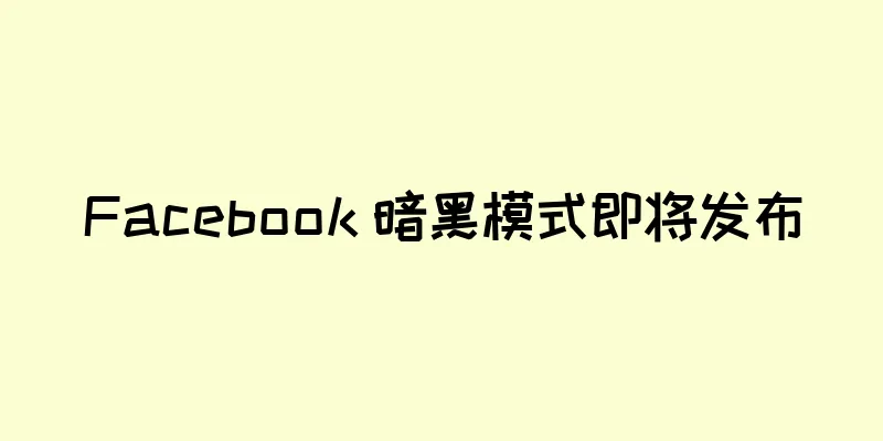 Facebook 暗黑模式即将发布