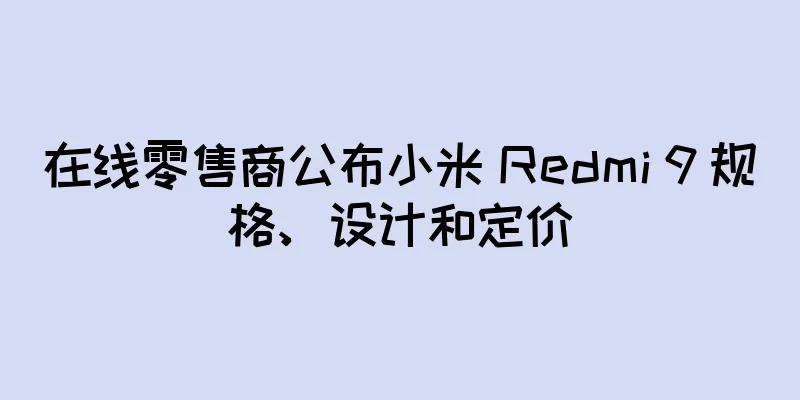 在线零售商公布小米 Redmi 9 规格、设计和定价