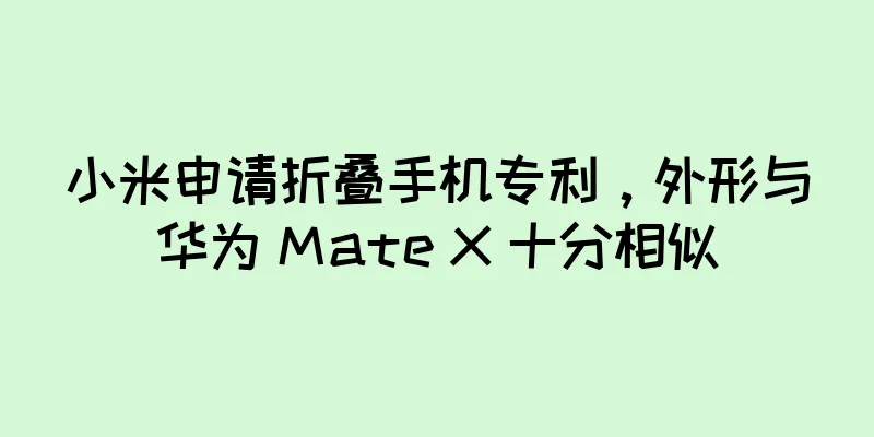 小米申请折叠手机专利，外形与华为 Mate X 十分相似