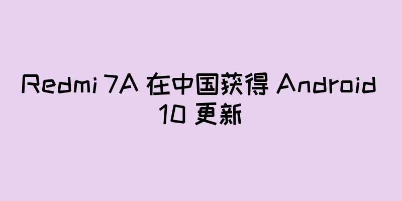 Redmi 7A 在中国获得 Android 10 更新