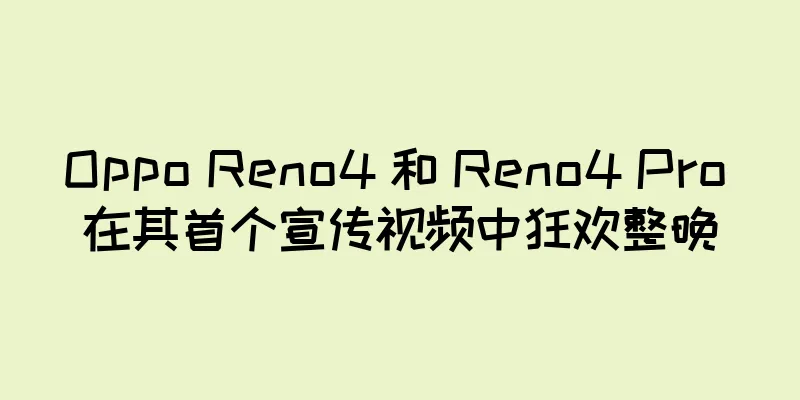 Oppo Reno4 和 Reno4 Pro 在其首个宣传视频中狂欢整晚