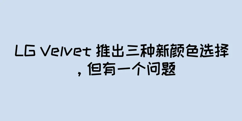 LG Velvet 推出三种新颜色选择，但有一个问题