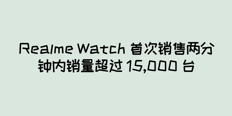 Realme Watch 首次销售两分钟内销量超过 15,000 台