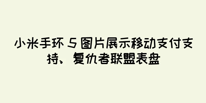 小米手环 5 图片展示移动支付支持、复仇者联盟表盘