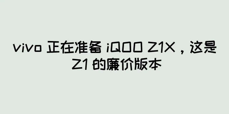 vivo 正在准备 iQOO Z1X，这是 Z1 的廉价版本