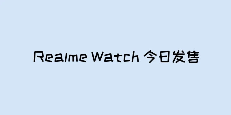 Realme Watch 今日发售