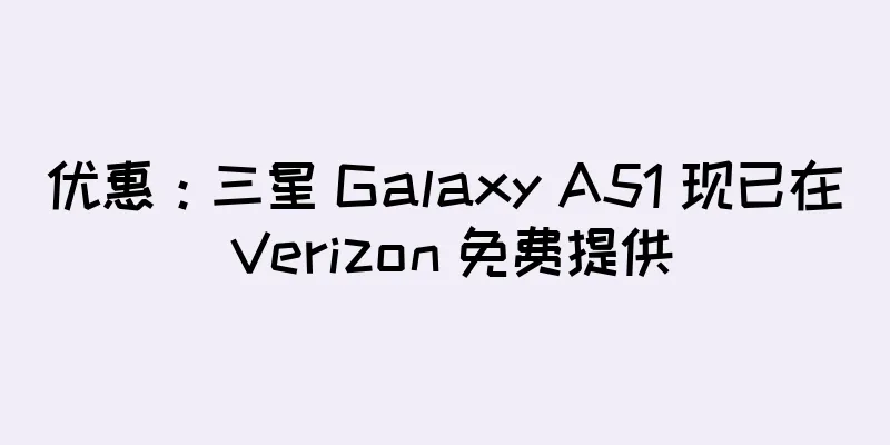 优惠：三星 Galaxy A51 现已在 Verizon 免费提供