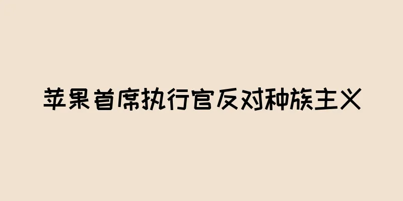 苹果首席执行官反对种族主义