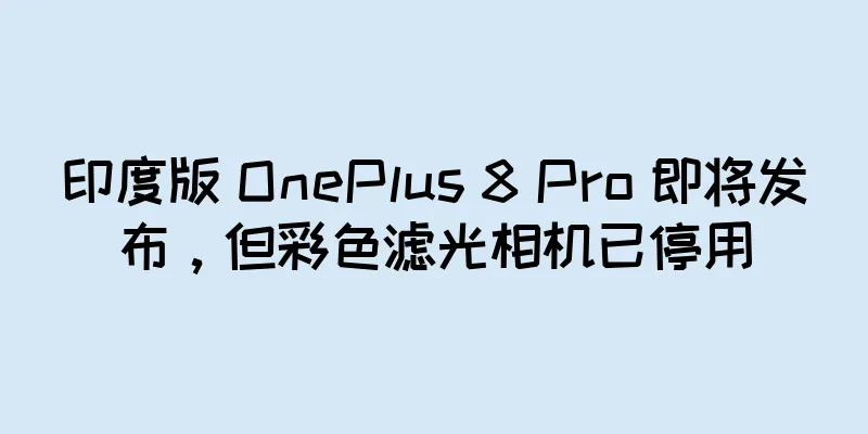 印度版 OnePlus 8 Pro 即将发布，但彩色滤光相机已停用