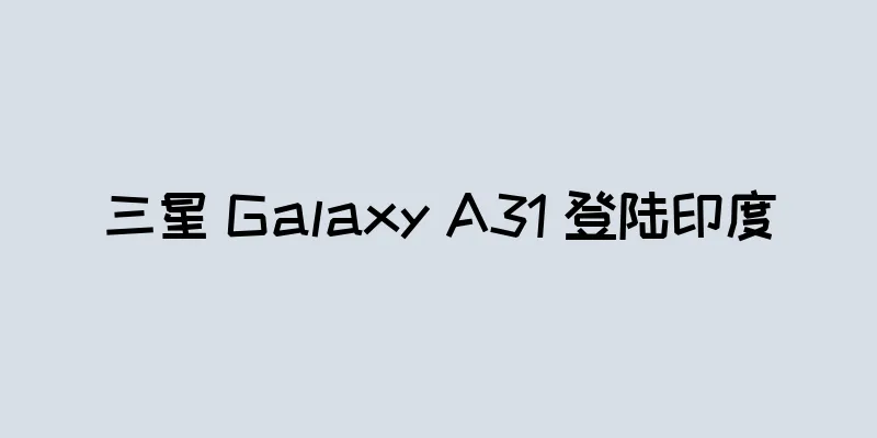 三星 Galaxy A31 登陆印度