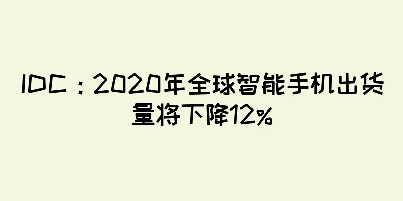 IDC：2020年全球智能手机出货量将下降12%