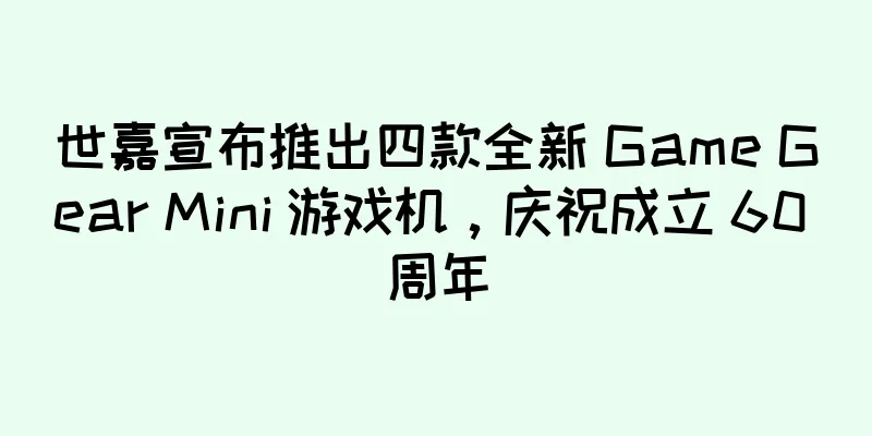 世嘉宣布推出四款全新 Game Gear Mini 游戏机，庆祝成立 60 周年