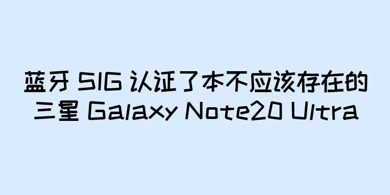 蓝牙 SIG 认证了本不应该存在的三星 Galaxy Note20 Ultra