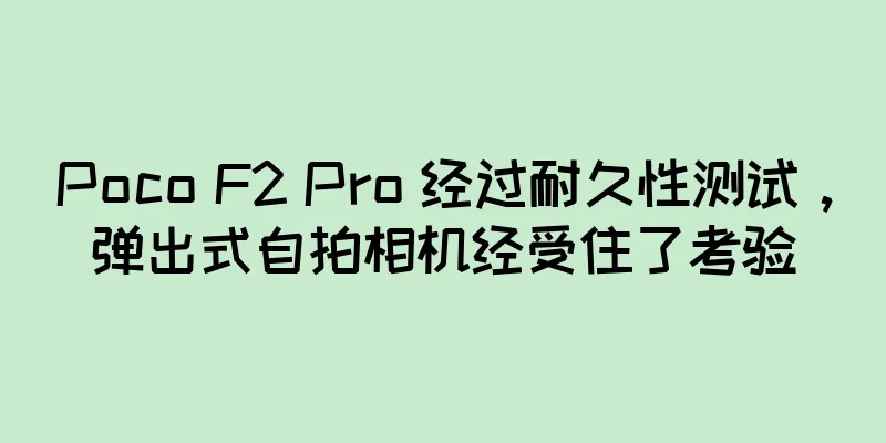 Poco F2 Pro 经过耐久性测试，弹出式自拍相机经受住了考验