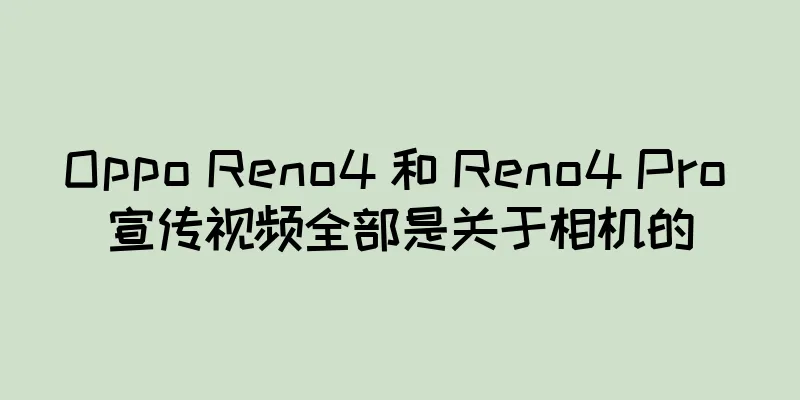 Oppo Reno4 和 Reno4 Pro 宣传视频全部是关于相机的
