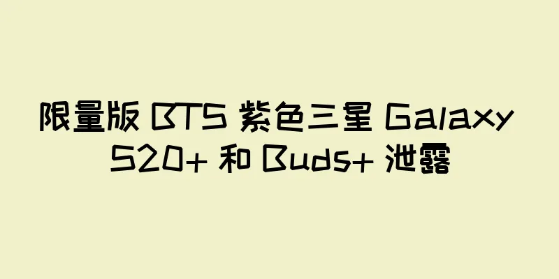 限量版 BTS 紫色三星 Galaxy S20+ 和 Buds+ 泄露