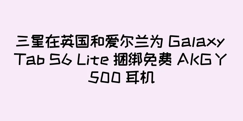 三星在英国和爱尔兰为 Galaxy Tab S6 Lite 捆绑免费 AKG Y500 耳机