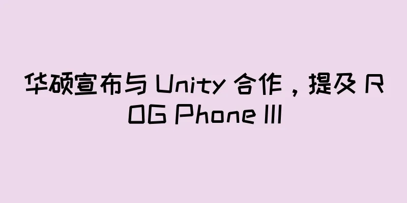 华硕宣布与 Unity 合作，提及 ROG Phone III