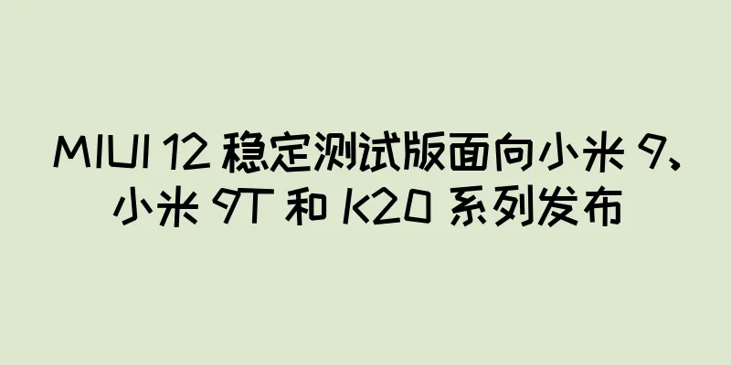 MIUI 12 稳定测试版面向小米 9、小米 9T 和 K20 系列发布