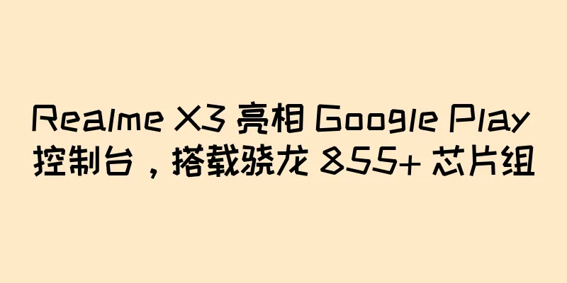 Realme X3 亮相 Google Play 控制台，搭载骁龙 855+ 芯片组