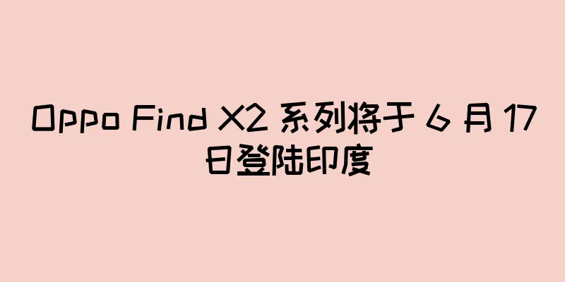 Oppo Find X2 系列将于 6 月 17 日登陆印度