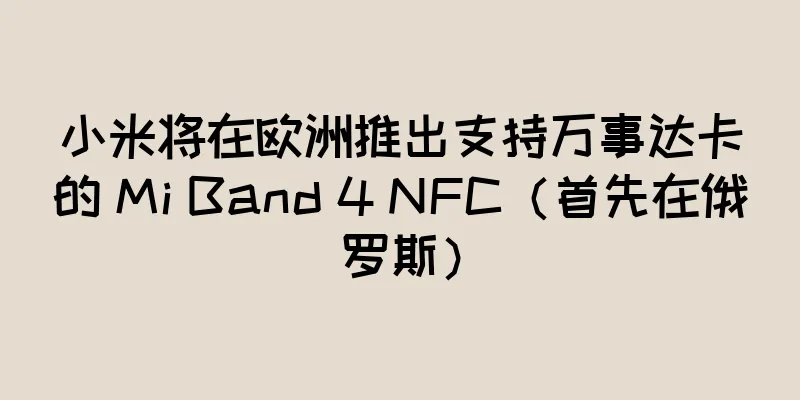 小米将在欧洲推出支持万事达卡的 Mi Band 4 NFC（首先在俄罗斯）