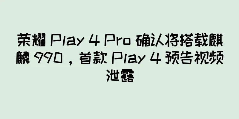 荣耀 Play 4 Pro 确认将搭载麒麟 990，首款 Play 4 预告视频泄露