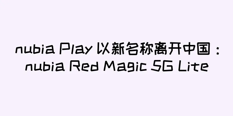 nubia Play 以新名称离开中国：nubia Red Magic 5G Lite