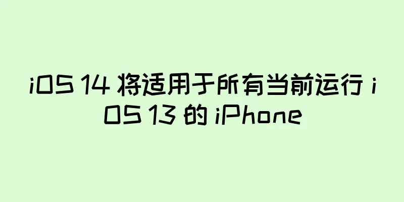 iOS 14 将适用于所有当前运行 iOS 13 的 iPhone