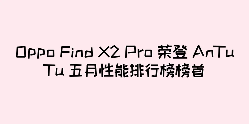 Oppo Find X2 Pro 荣登 AnTuTu 五月性能排行榜榜首