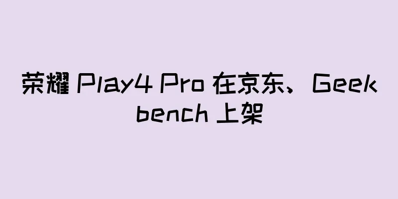 荣耀 Play4 Pro 在京东、Geekbench 上架