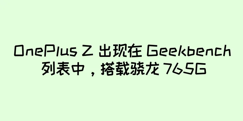 OnePlus Z 出现在 Geekbench 列表中，搭载骁龙 765G