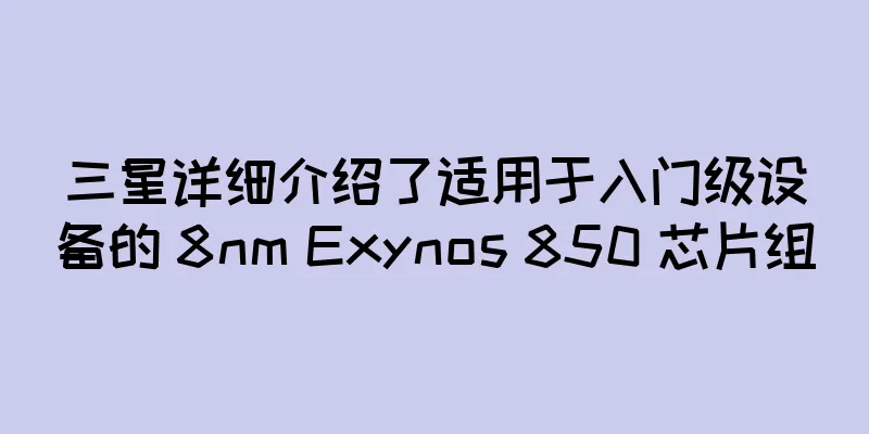 三星详细介绍了适用于入门级设备的 8nm Exynos 850 芯片组