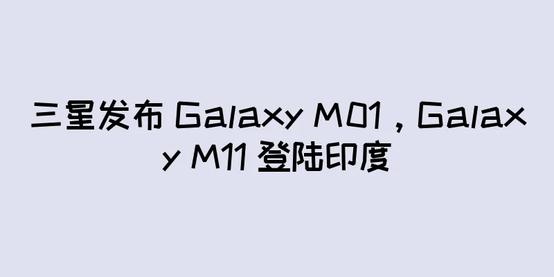 三星发布 Galaxy M01，Galaxy M11 登陆印度