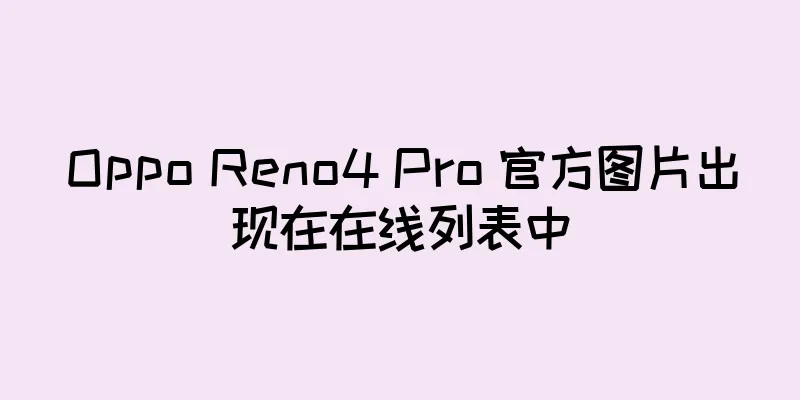 Oppo Reno4 Pro 官方图片出现在在线列表中