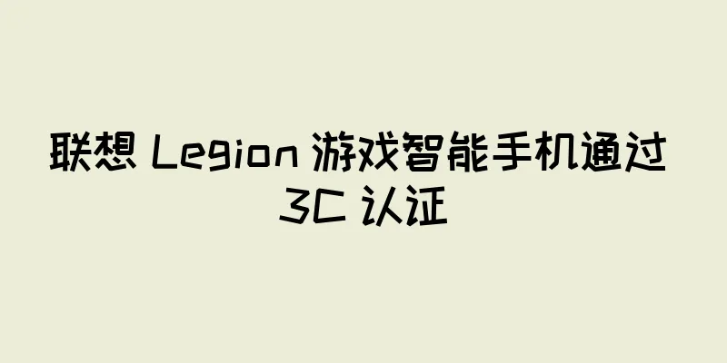 联想 Legion 游戏智能手机通过 3C 认证