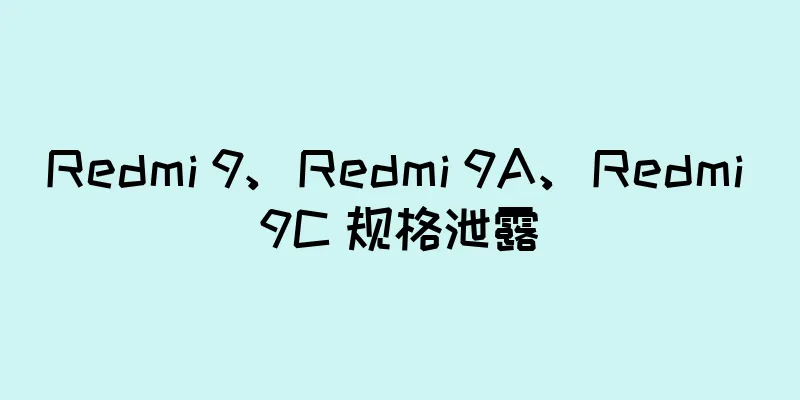 Redmi 9、Redmi 9A、Redmi 9C 规格泄露