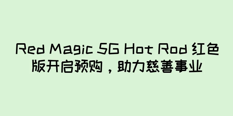 Red Magic 5G Hot Rod 红色版开启预购，助力慈善事业