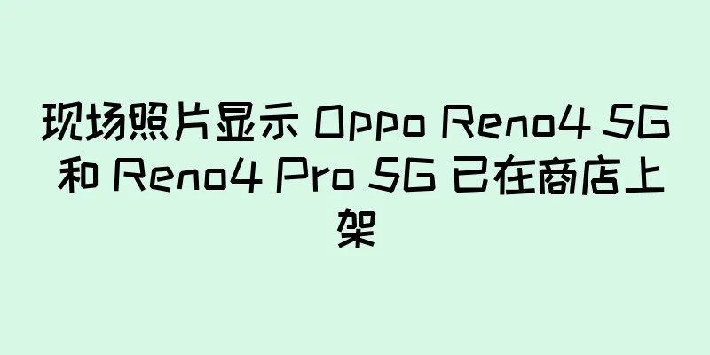 现场照片显示 Oppo Reno4 5G 和 Reno4 Pro 5G 已在商店上架