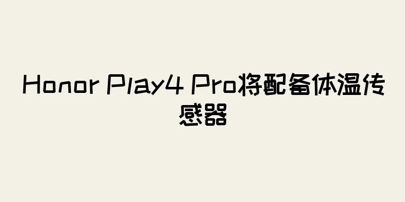 Honor Play4 Pro将配备体温传感器