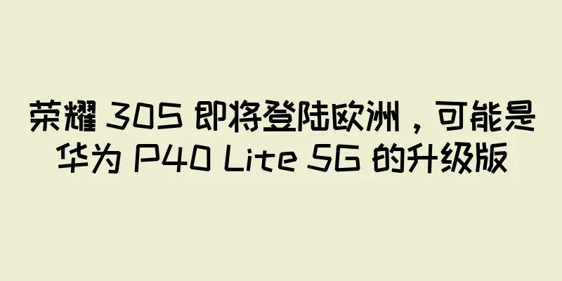 荣耀 30S 即将登陆欧洲，可能是华为 P40 Lite 5G 的升级版