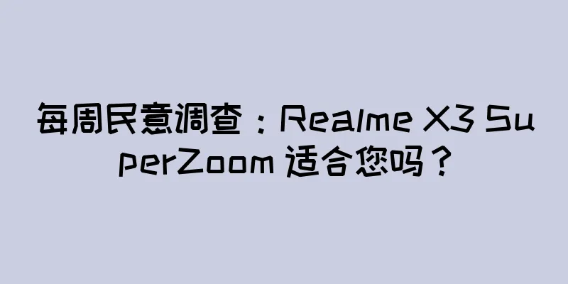 每周民意调查：Realme X3 SuperZoom 适合您吗？