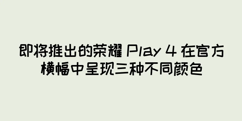 即将推出的荣耀 Play 4 在官方横幅中呈现三种不同颜色