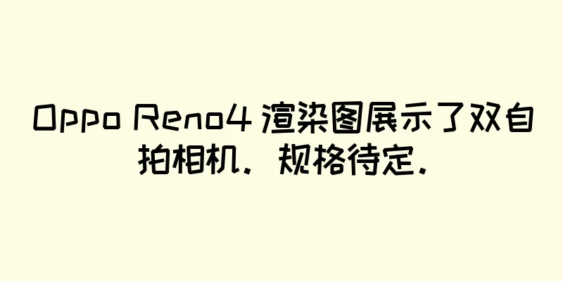 Oppo Reno4 渲染图展示了双自拍相机。规格待定。